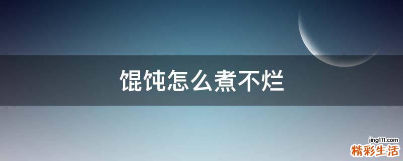 馄饨怎么煮不烂