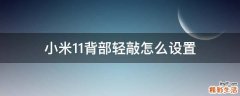 小米11背部轻敲怎么设置