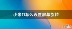 小米11怎么设置屏幕旋转