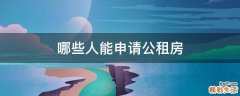 哪些人能申请公租房