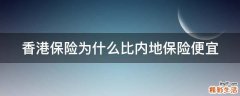 香港保险为什么比内地保险便宜