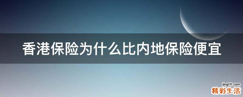 香港保险为什么比内地保险便宜