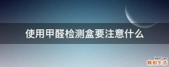 使用甲醛检测盒要注意什么