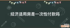 经济适用房是一次性付款吗