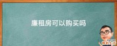 廉租房可以购买吗