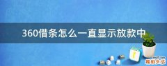 360借条怎么一直显示放款中