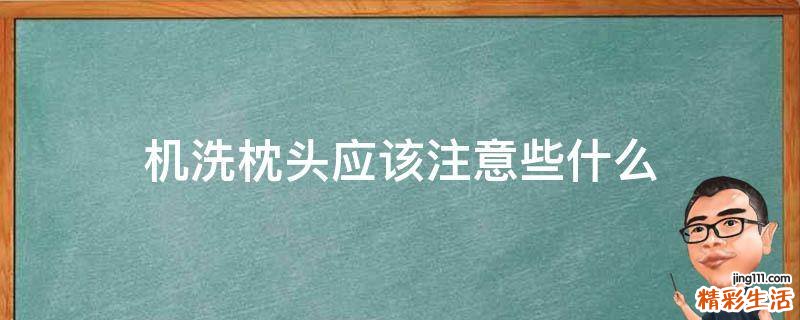 机洗枕头应该注意些什么