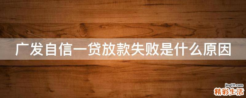 广发自信一贷放款失败是什么原因