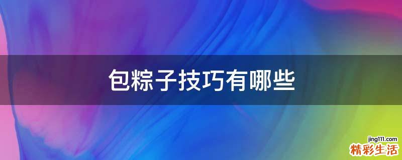 包粽子技巧有哪些