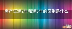 房产证满2年和满5年的区别是什么