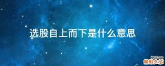 选股自上而下是什么意思