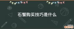 石蟹购买技巧是什么