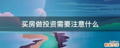 买房做投资需要注意什么
