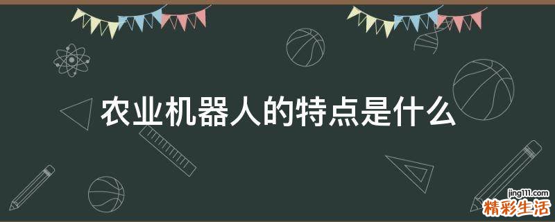 农业机器人的特点是什么