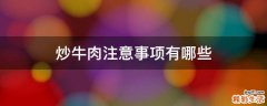 炒牛肉注意事项有哪些