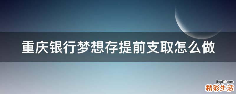 重庆银行梦想存提前支取怎么做