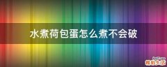 水煮荷包蛋怎么煮不会破