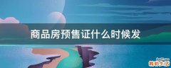 商品房预售证什么时候发