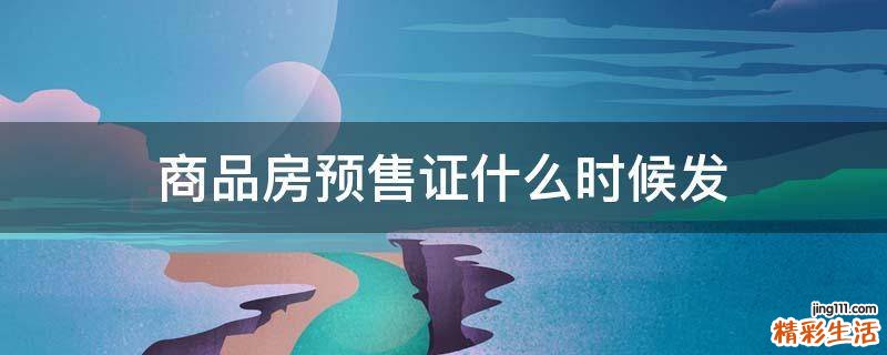 商品房预售证什么时候发