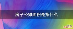 房子公摊面积是指什么