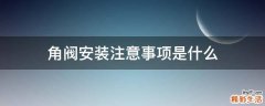 角阀安装注意事项是什么