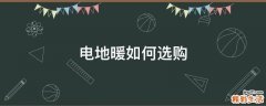 电地暖如何选购