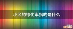 小区的绿化率指的是什么