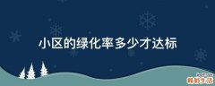 小区的绿化率多少才达标