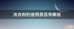 洗衣粉的使用禁忌有哪些