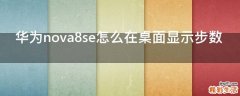 华为nova8se怎么在桌面显示步数