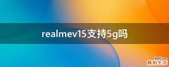 realmev15支持5g吗