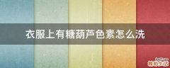 衣服上有糖葫芦色素怎么洗