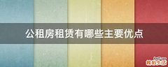 公租房租赁有哪些主要优点