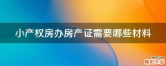 小产权房办房产证需要哪些材料