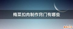 梅菜扣肉制作窍门有哪些