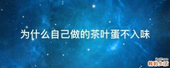 为什么自己做的茶叶蛋不入味