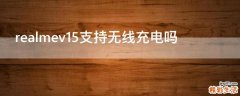 realmev15支持无线充电吗