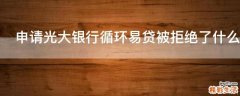 申请光大银行循环易贷被拒绝了什么原因
