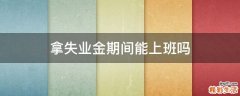 拿失业金期间能上班吗