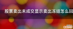 股票卖出未成交显示卖出冻结怎么回事
