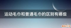 运动毛巾和普通毛巾的区别有哪些