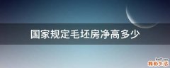 国家规定毛坯房净高多少