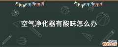 空气净化器有酸味怎么办