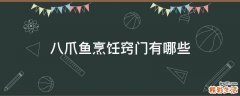 八爪鱼烹饪窍门有哪些