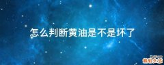 怎么判断黄油是不是坏了