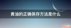 黄油的正确保存方法是什么