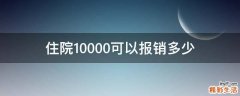 住院10000可以报销多少
