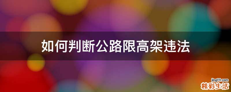 如何判断公路限高架违法