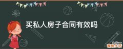 买私人房子合同有效吗