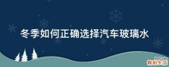 冬季如何正确选择汽车玻璃水